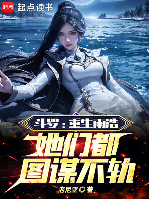 斗罗：重生雨浩，她们都图谋不轨笔趣阁
