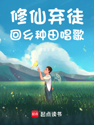 修仙弃徒，回乡种田唱歌笔趣阁