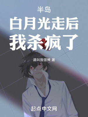 半岛：白月光走后，我杀疯了！笔趣阁