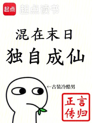 混在末日，独自成仙笔趣阁