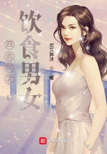 饮食男女笔趣阁