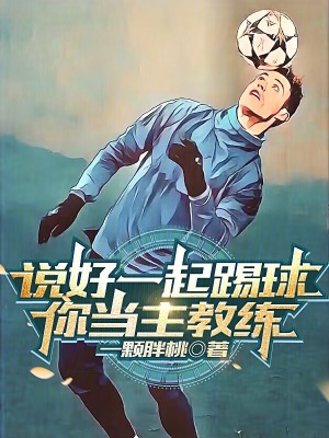 说好一起踢球，你当主教练？笔趣阁