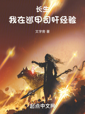 长生：我在巡甲司肝经验笔趣阁