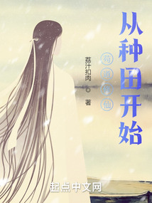 苟道修仙，从种田开始笔趣阁