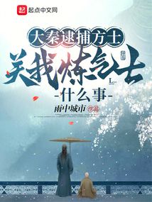 大秦逮捕方士，关我炼气士什么事笔趣阁