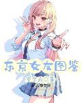 东京女友图鉴笔趣阁