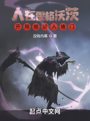 人在霍格沃茨，开局被狼人堵门笔趣阁