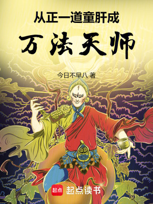 从正一道童肝成万法天师笔趣阁