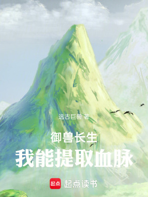 御兽长生：我能提取血脉笔趣阁