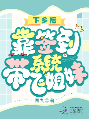 下乡后，靠签到系统带飞姐妹笔趣阁