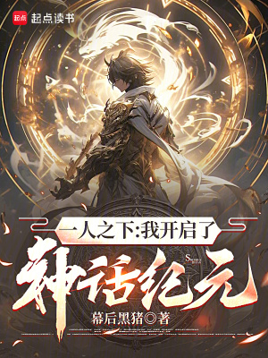 一人之下：我开启了神话纪元笔趣阁
