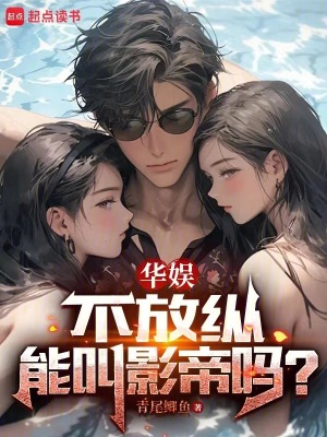 华娱，不放纵能叫影帝吗？笔趣阁