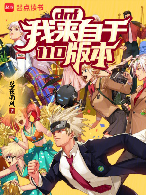 DNF：我来自于110版本！笔趣阁