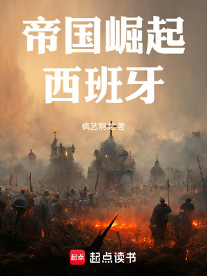 帝国崛起：西班牙笔趣阁