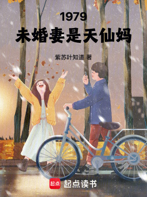 1979：未婚妻是天仙妈笔趣阁