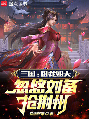 三国：卧龙姐夫，忽悠刘备抢荆州笔趣阁