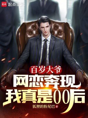 百岁大爷网恋奔现，我真是00后笔趣阁