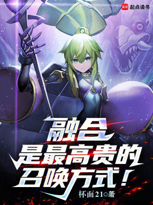 融合是最高贵的召唤方式！笔趣阁