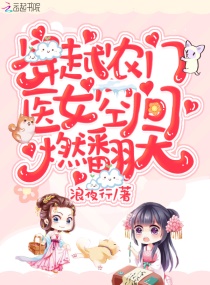 穿越农门：医女空间燃翻天！笔趣阁