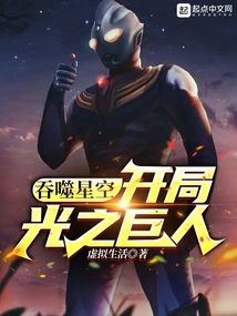 吞噬星空：开局光之巨人笔趣阁