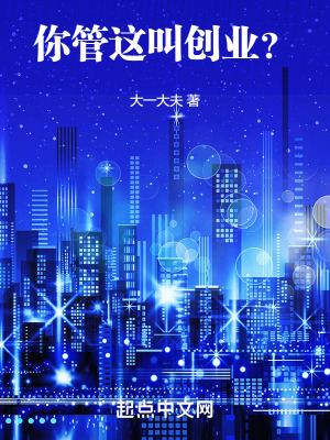 你管这叫创业？笔趣阁