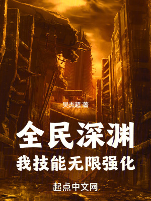 全民深渊：我技能无限强化笔趣阁