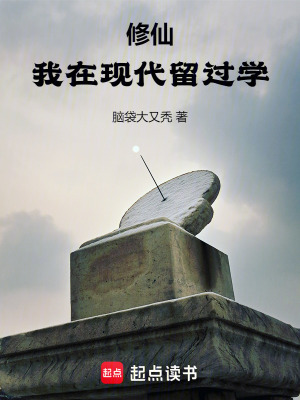 修仙：我在现代留过学笔趣阁