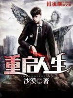 重启人生笔趣阁