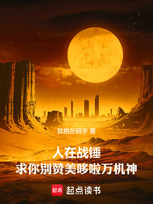 人在战锤，求你别赞美哆啦万机神笔趣阁