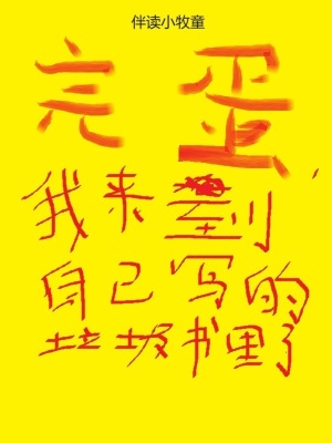 完蛋，我来到自己写的垃圾书里了笔趣阁