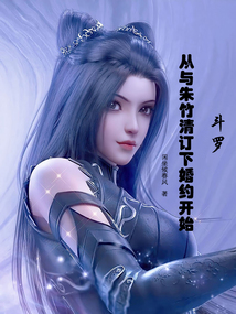 斗罗：从与朱竹清订下婚约开始笔趣阁