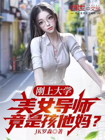 刚上大学，美女导师竟是孩他妈？笔趣阁