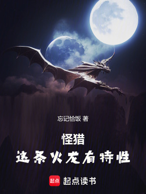怪猎：这条火龙有特性笔趣阁