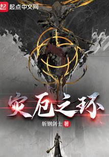 艾尔登：灾厄之环笔趣阁