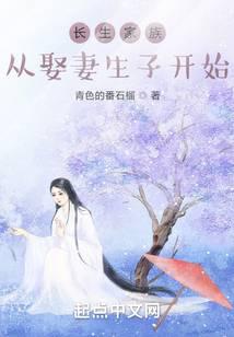 长生家族：从开枝散叶开始笔趣阁