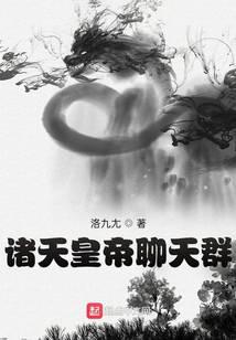 诸天皇帝聊天群笔趣阁