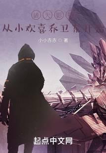 诸天影视从小欢喜乔卫东开始笔趣阁