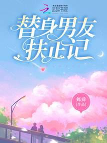 替身男友扶正记笔趣阁