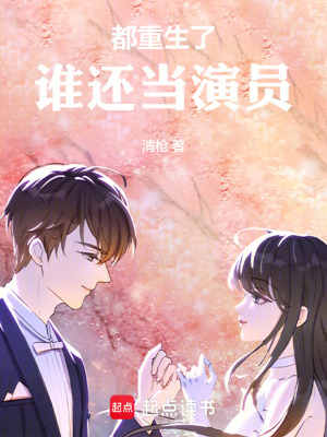 都重生了，谁还当演员笔趣阁
