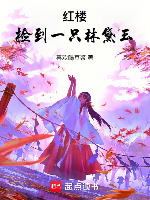 红楼：捡到一只林黛玉笔趣阁
