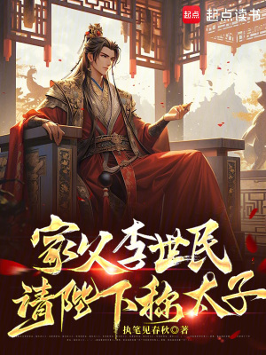 家父李世民，请陛下称太子笔趣阁