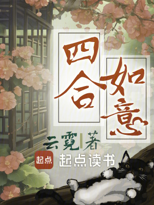 四合如意笔趣阁