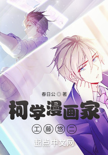 柯南之柯学漫画家工藤悠二笔趣阁