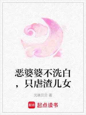 恶婆婆不洗白，只虐渣儿女笔趣阁