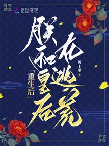 重生后，朕和皇后在逃荒笔趣阁