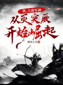 我，大唐军神，从灭突厥开始崛起笔趣阁