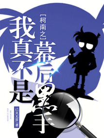 柯南之我真不是幕后黑手笔趣阁