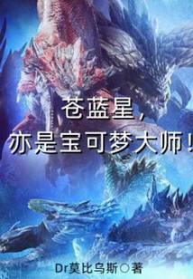 苍蓝星，亦是宝可梦大师！笔趣阁
