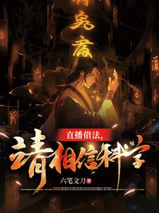 直播借法，请相信科学笔趣阁