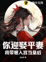 你迎娶平妻？我带崽入宫当皇后笔趣阁